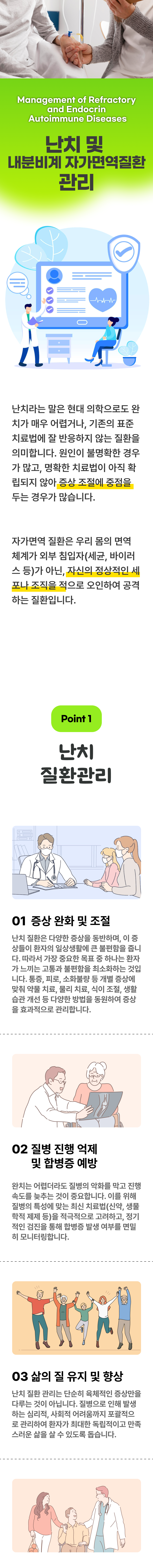 난치 및 내분비계 자가면역 질환의 관리 1