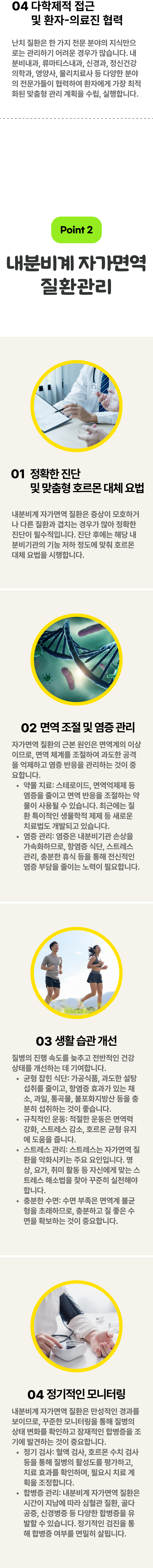 난치 및 내분비계 자가면역 질환의 관리 2