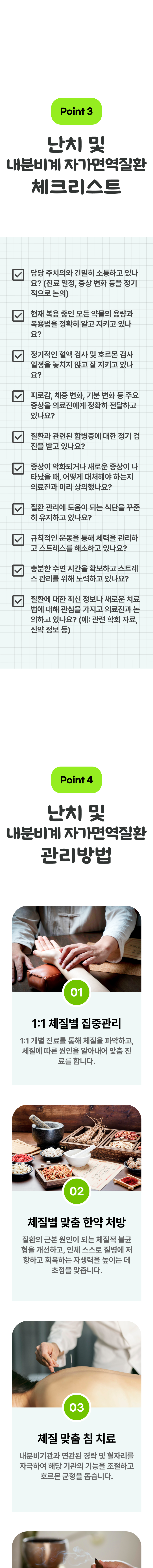 난치 및 내분비계 자가면역 질환의 관리 3
